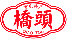 桥头食品